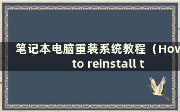 笔记本电脑重装系统教程（How to reinstall the system on alaptop-）